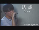 GLAY /『誘惑』（リクエスト曲）