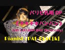 【カニダンス】パリピ孔明OPの「チキチキバンバン」を弾いてみた【ピアノ】