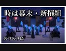 【あつ森】歴史の勉強にもなる！幕末の新撰組の世界へ夢訪問＊のりのり島【あつまれどうぶつの森】実況