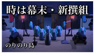 【あつ森】歴史の勉強にもなる！幕末の新撰組の世界へ夢訪問＊のりのり島【あつまれどうぶつの森】実況