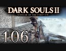 【DARK SOULS2 SCHOLAR OF THE FIRST SIN】1をプレイしてからのダークソウル2 part106【初見実況】