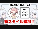 【COEIROINK】MANAさん・おふとんPさんに新スタイル追加！