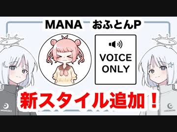 【COEIROINK】MANAさん・おふとんPさんに新スタイル追加！
