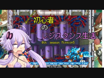 [VOICEROID実況]誰が何と言おうと初心者のレジスタンス生活4th season　 Mission5　［ロックマンゼロ4］