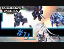 【Coefont実況】ハコメカ対戦１１【HARDCORE MECHA】