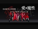 【アンジュルム】愛・魔性 dancecover 【踊ってみた】