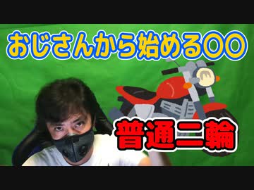 おじさんから始める普通二輪