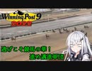 【CoeFont実況】逃げこそ競馬の華！進め邁進軍団 その8【WP9 2022】