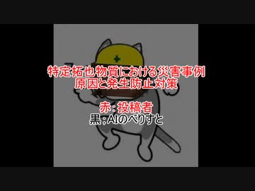 AIの特定拓也物質における災害事例、原因と発生防止対策
