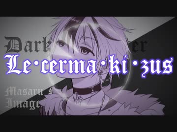 【鏡音レン】Le・cerma・ki・zus【鈴木勝イメージソング】