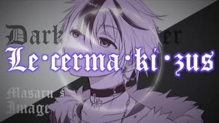 【鏡音レン】Le・cerma・ki・zus【鈴木勝イメージソング】