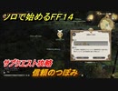 ＦＦ１４　サブクエスト攻略　信頼のつぼみ　ソロで始めるＦＦ１４　＃３２【ファイナルファンタジー１４】
