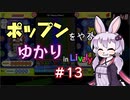 ポップンをやるゆかり in Lively #13