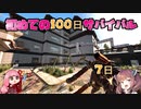 【7dtd】初めての100日 7日 【α20.3】【VOICEROID実況】