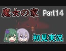 【二人実況】魔女の家Part14～時を刻むもの～【初見プレイ】