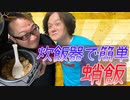 【蛸飯】今回は炊飯器で簡単蛸飯を作って食べました。【炊飯器】