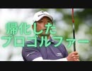 帰化したプロゴルファー