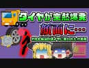 【2007年茨城】修理中にタイヤが爆発 100kg以上のタイヤが作業員の顔面に…【ゆっくり解説】