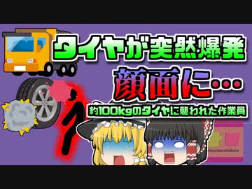 【2007年茨城】修理中にタイヤが爆発 100kg以上のタイヤが作業員の顔面に…【ゆっくり解説】