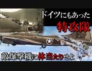 特攻隊はドイツにもあった ～敵爆撃機に体当たりして撃墜せよ～／エルベ特別攻撃隊エルベ特別攻撃隊