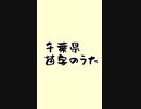 千葉県に多い苗字の歌