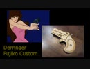 「デリンジャー」の不二子仕様のゴム銃を作成してみた － レーザー加工機 laser cut mdf rubber band gun Remington Model 95 Derringer