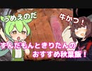 ずんだもんときりたんと楽しい秋葉飯【ずんだもん】【ボイスロイド劇場】【ボイロ解説】