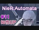 【#31】ニーアオートマタ、やるっきゃない