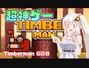 あかりちゃんのティンバーマン生活6日目