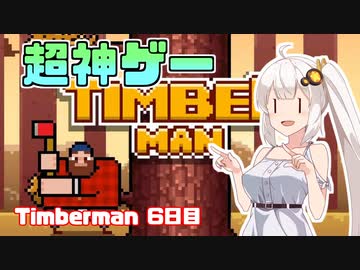 あかりちゃんのティンバーマン生活6日目