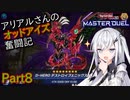 【遊戯王マスターデュエル】アリアルさんのオッドアイズ奮闘記 Part8【CoeFont実況】