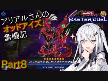 【遊戯王マスターデュエル】アリアルさんのオッドアイズ奮闘記 Part8【CoeFont実況】