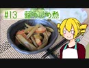 ξﾟ⊿ﾟ)ξ雑に料理を楽しむようです#13【蕗の炒め煮】