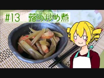 ξﾟ⊿ﾟ)ξ雑に料理を楽しむようです#13【蕗の炒め煮】