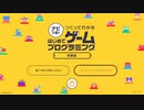 【Switch_実況なし】ナビつき！ つくってわかる はじめてゲームプログラミング #demo【Game Builder Garage】