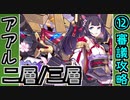 【オシリスの審判場】アアル・二層/三層・12審議【御城プロジェクト:RE】