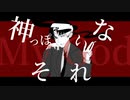 【神っぽいな】【自主制作】歌ってみたby茉莉