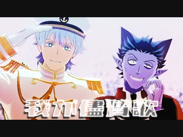 【吸死MMD】我が儘賛歌【軍服ロナルド・ドラルク】