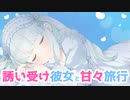 誘い受けな彼女と甘々な旅行をする百合シチュエーションボイス