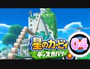 星のカービィディスカバリーを原始的実況プレイ part4