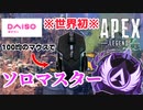 【APEX】100均のゲーミングマウスでソロマスターを達成した男【世界初】