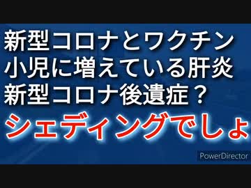 小児の肝炎に新説、アデノウイルスが新型コロナへの免疫に暴走スイッチを入れる？、いやいや、ポイントはシェディングでしょうよ！