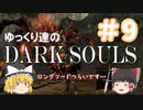 【初見プレイ】ゆっくり達のダークソウル　#9