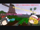 【Minecraft】ロマンを求めてminecraft　part10【ゆっくり実況】