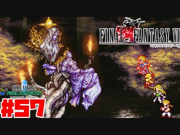 【FF6ピクセルリマスター】記憶縛り低レベルプレイ#57 神々の像その3【ゆっくり実況】
