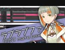 ラブラブファイヤー / MINT mate box 耳コピしたよ