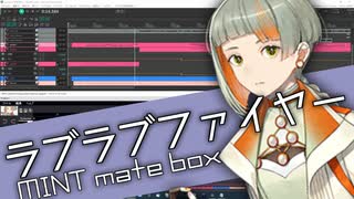 ラブラブファイヤー / MINT mate box 耳コピしたよ