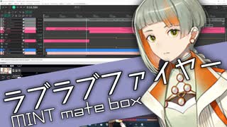 【CeVIO Pro】ラブラブファイヤー / MINT mate box 耳コピしたよ