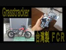 「台湾製ＦＣＲ」をグラストラッカーに付ける、外観と分解編 － グラトラ grasstracker カスタム チョッパー