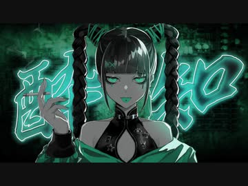 酔いどれ知らず（Covered by あんず）
